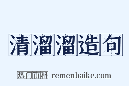 清溜溜造句是什么意思的图片